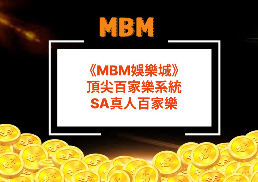 MBM娛樂城