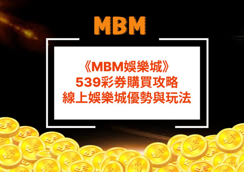 MBM娛樂城