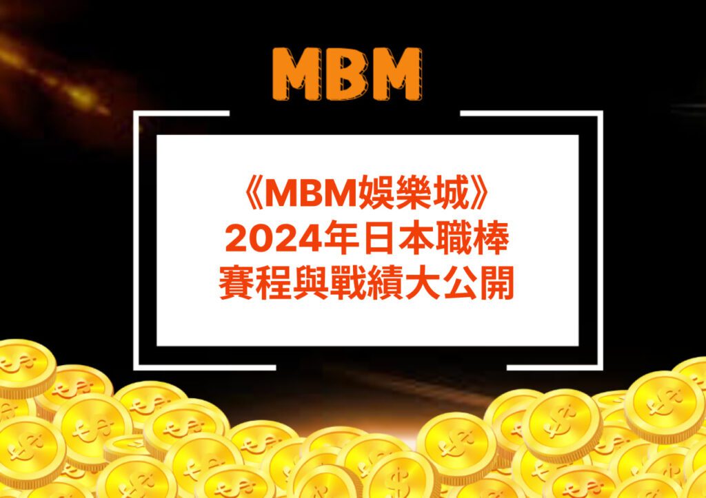 MBM娛樂城