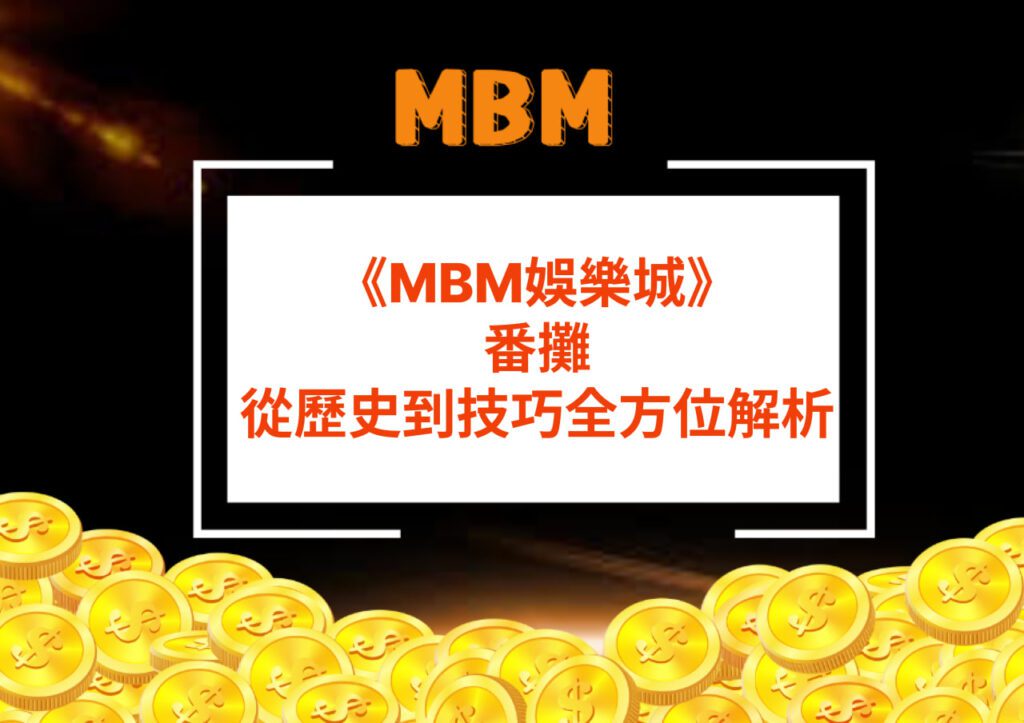 MBM娛樂城