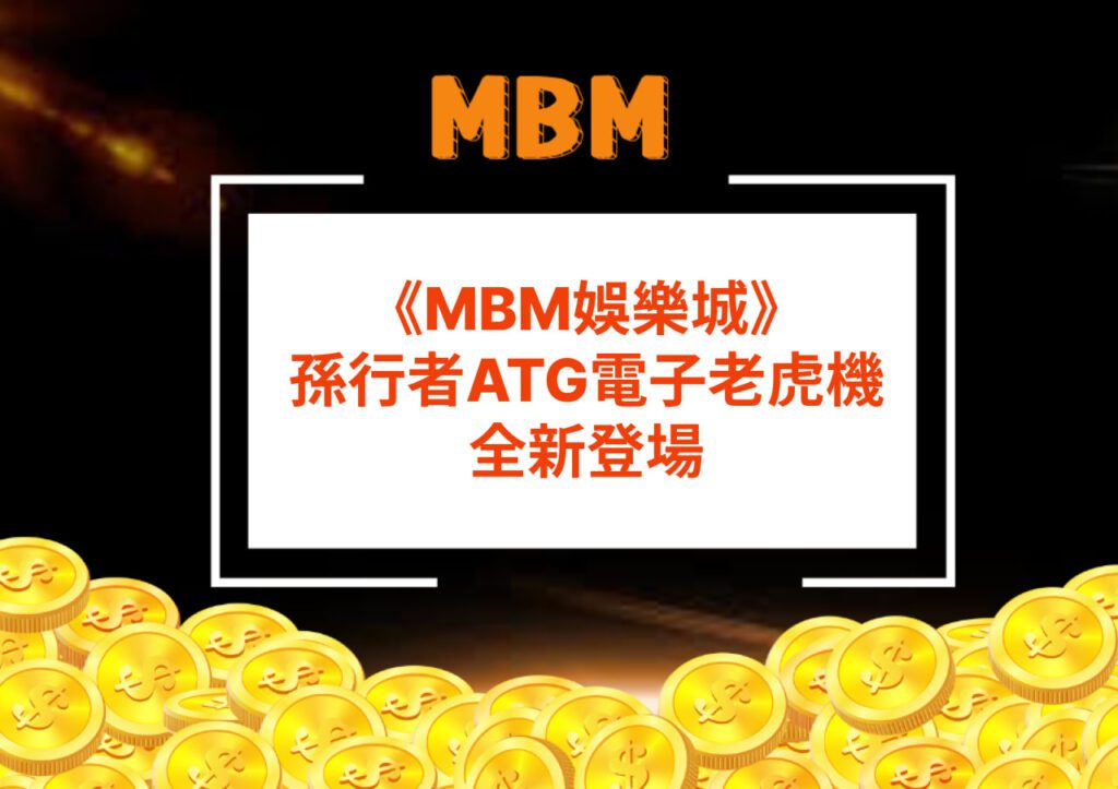 MBM娛樂城