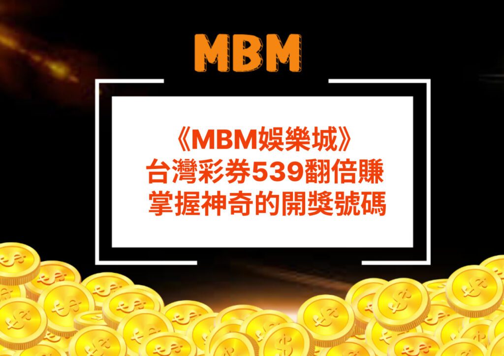 MBM娛樂城