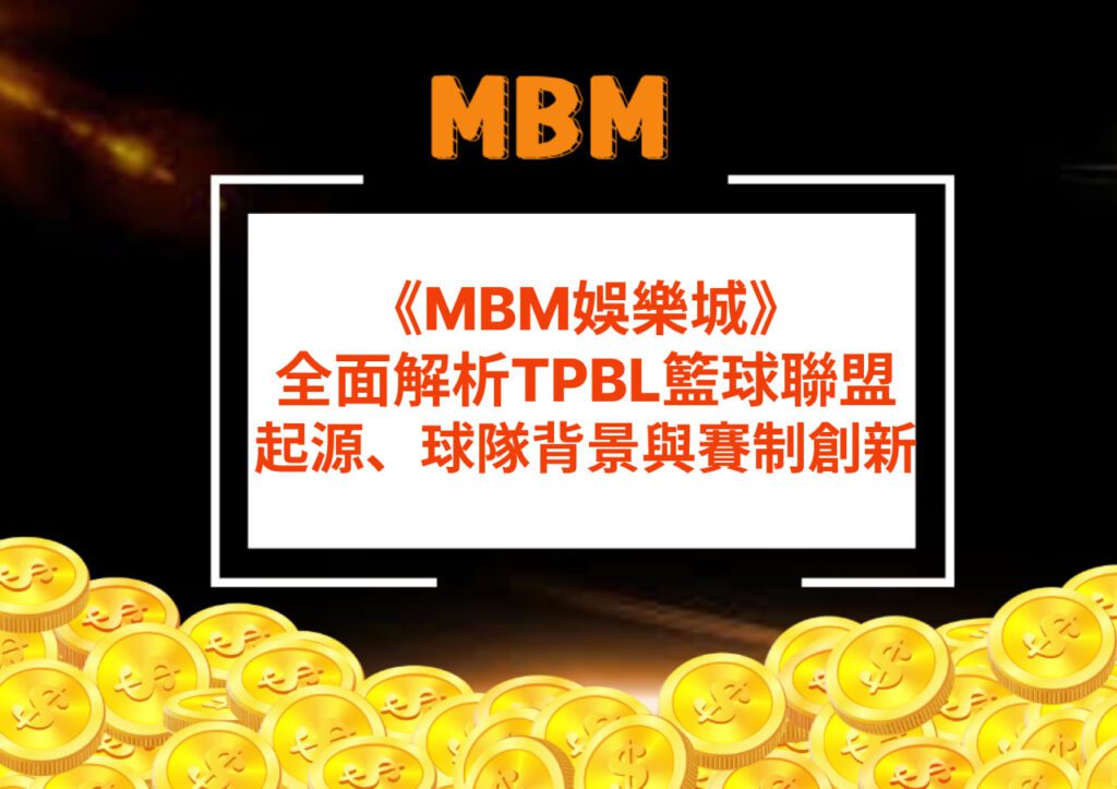 MBM娛樂城